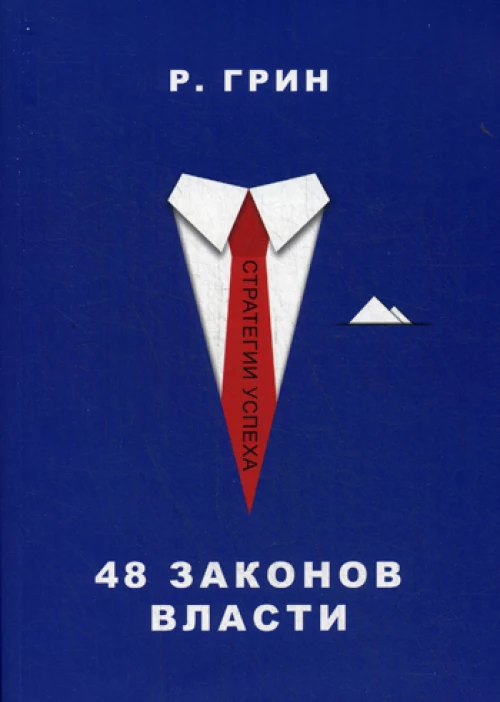 48 законов власти (Стратегия успеха)