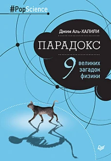 Парадокс.9 великих загадок физики