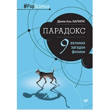Парадокс.9 великих загадок физики