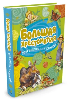 Большая хрестоматия для школы. 1-4 классы