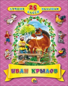 25 ЛУЧШИХ БАСЕН МАЛЫШАМ. ИВАН КРЫЛОВ.