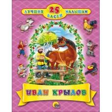 25 ЛУЧШИХ БАСЕН МАЛЫШАМ. ИВАН КРЫЛОВ.