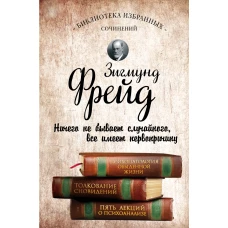 Психопатология обыденной жизни. Толкование сновидений. Пять лекций о психоанализе