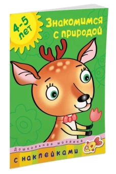 ДМ.4-5 лет.Знакомимся с природой+накл.