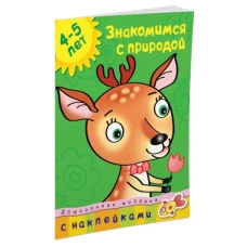 ДМ.4-5 лет.Знакомимся с природой+накл.