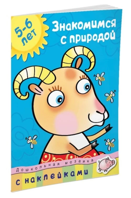 Знакомимся с природой