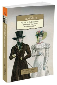 Роман А.С.Пушкина "Евгений Онегин".Комментарий