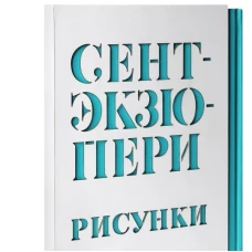 Сент-Экзюпери.Рисунки:акварель,пастель,перо,карандаш (в футляре)