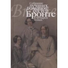 Собрание лучших романов сестер Бронте (Компл.в 4-х тт)