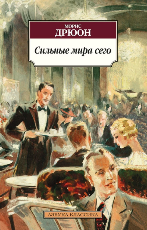 Сильные миры сего 