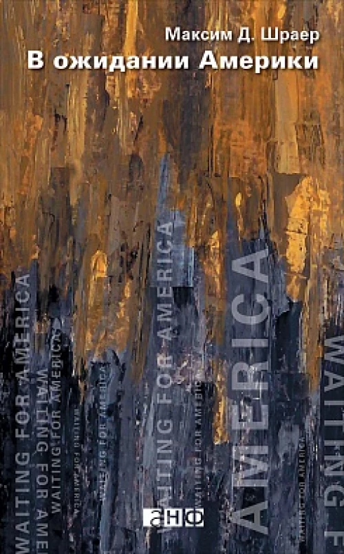 В ожидании Америки