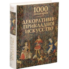 Декоративно-прикладное искусство. 1000 шедевров