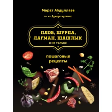 Плов, шурпа, лагман, шашлык и не только