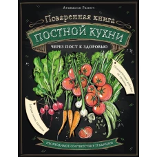 Поваренная книга постной кухни