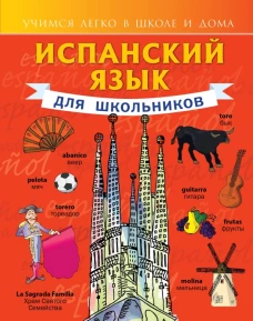 Испанский язык для школьников