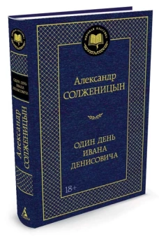 Один день Ивана Денисовича