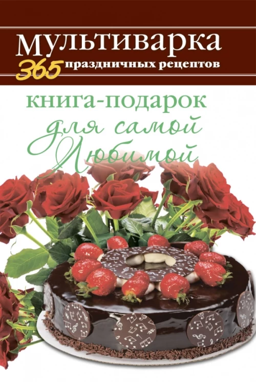 365 ПР Мультиварка.Книга-подарок для самой Любимой