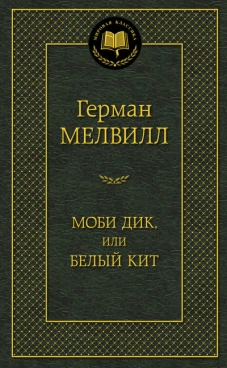 Моби Дик или белый кит