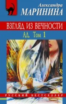 Взгляд из вечности: в 2 томах. Том 1: Ад
