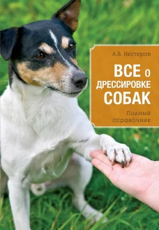 Все о дрессировке собак