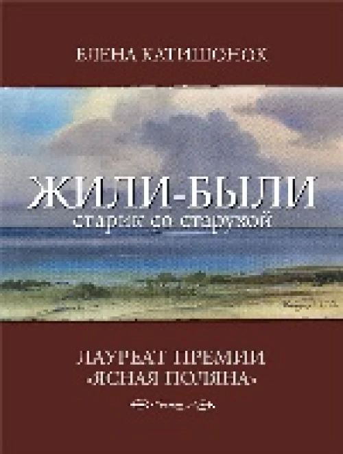 ЖИЛИ-БЫЛИ СТАРИК СО СТАРУХОЙ