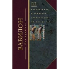 Вавилон. Месопотамия и рождение цивилизации. MV-DCC до н. э