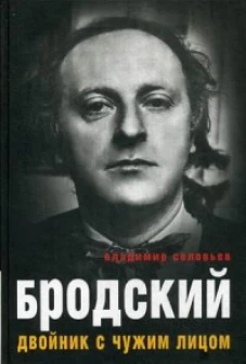 Бродский. Двойник с чужим лицом