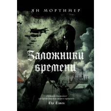 Заложники времени. Путешествие по семи векам истории человечества: от Великой чумы до Второй мировой войны