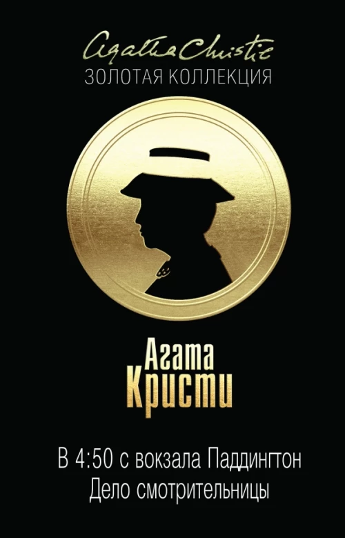 В 4 50 с вокзала Паддингтон. Дело смотрительницы