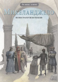 Великие имена.Микеланджело