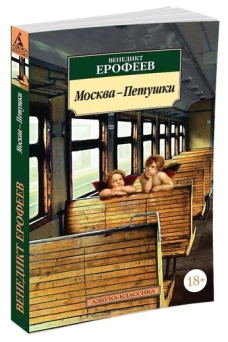 Москва-Петушки (с комментариями Эдуарда Власова) (нов/обл.)