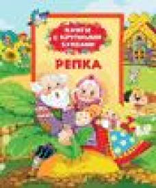Репка (0+)