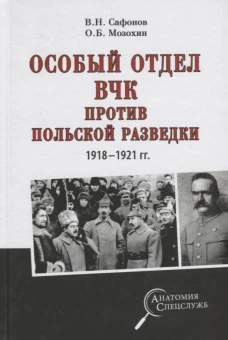 Особый отдел ВЧК против польской разведки 1918-1921 гг.