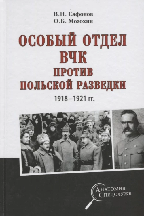 Особый отдел ВЧК против польской разведки 1918-1921 гг.
