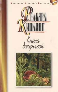 Книга джунглей