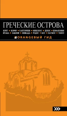 ГРЕЧЕСКИЕ ОСТРОВА: Крит, Корфу, Родос, Санторини, Миконос, Делос, Кефалония, Итака, Закинф, Левкада, Кос, Патмос, Тилос : путеводитель. 2-е изд., испр. и доп.
