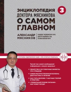 Энциклопедия доктора Мясникова о самом главном. Том 3