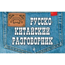 Русскокитайский разговорник