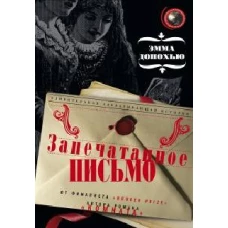 Запечатанное письмо