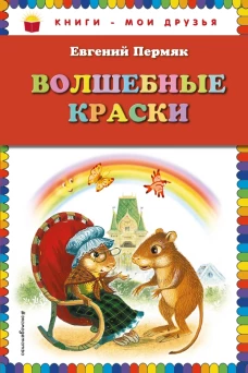 Волшебные краски