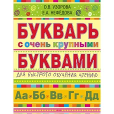 Букварь с очень крупными буквами для быстрого обучения чтению