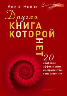 Другая книга,которой нет.20 наиболее эффективных инструментов саморазвития