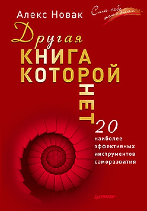 Другая книга,которой нет.20 наиболее эффективных инструментов саморазвития