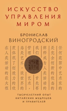 Искусство управления миром
