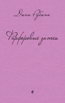 Фарфоровые затеи