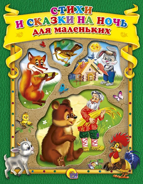 ПрофП.КС.Вырубка.Стихи и сказки на ночь для маленьких