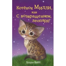 Котёнок Милли, или С возвращением, леопард!