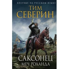 Саксонец. Меч Роланда