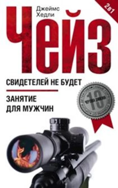 Свидетелей не будет; Занятие для мужчин