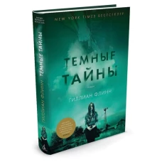 Темные тайны